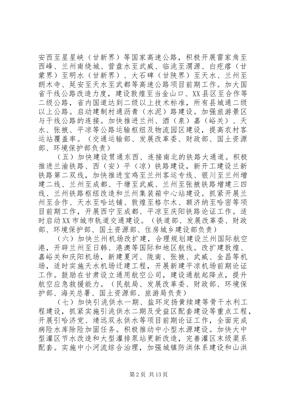 XX年甘肃经济工作的着力重点【关于进一步支持甘肃经济社会发展若干意见重点工作分工实施方案】_第2页