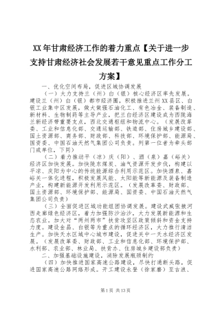 XX年甘肃经济工作的着力重点【关于进一步支持甘肃经济社会发展若干意见重点工作分工实施方案】