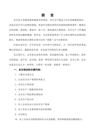 化工企业安全生产教育培训讲义