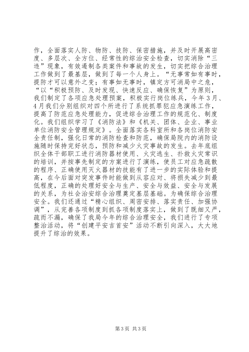 质监局上半年综合治理工作总结工作总结范文_第3页