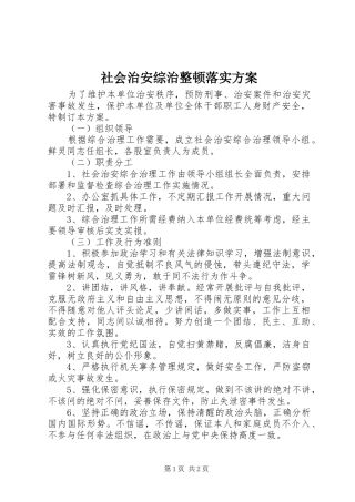 社会治安综治整顿落实方案