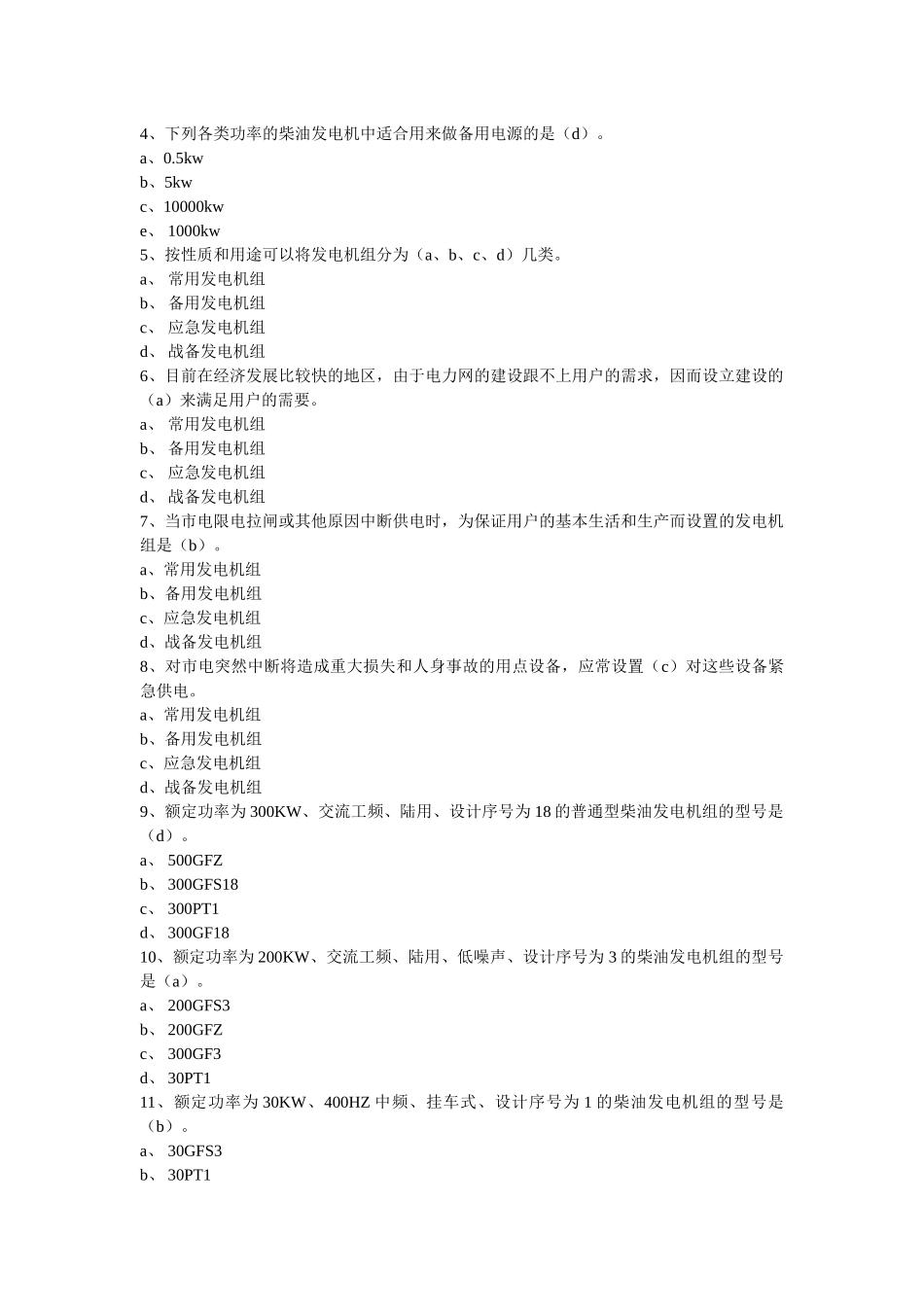 柴油发电机安全技术习题集_第2页