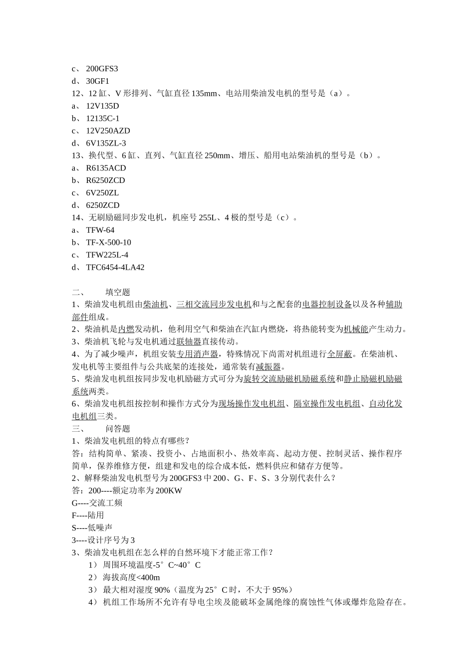 柴油发电机安全技术习题集_第3页