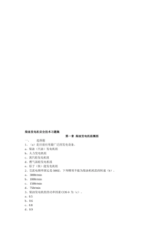 柴油发电机安全技术习题集