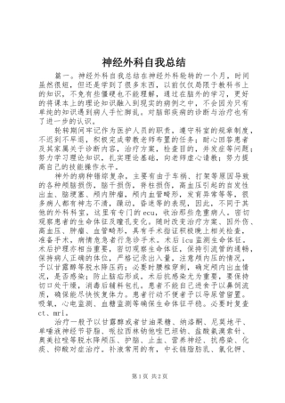 神经外科自我总结