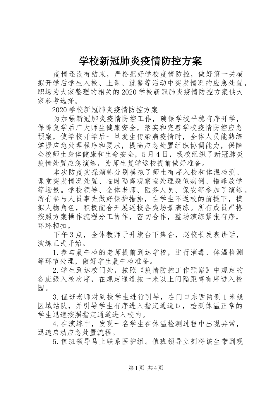 学校新冠肺炎疫情防控实施方案_第1页