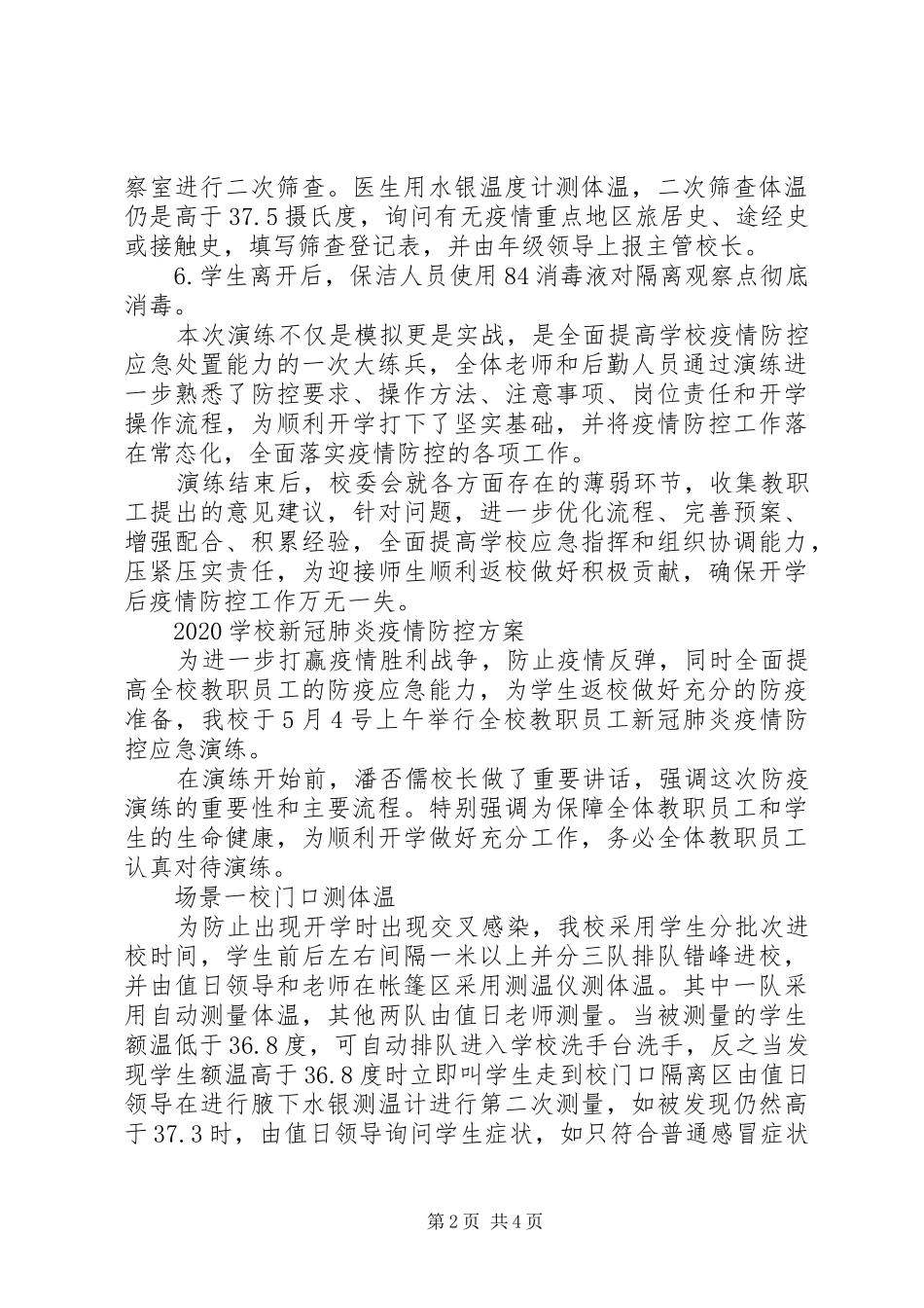 学校新冠肺炎疫情防控实施方案_第2页