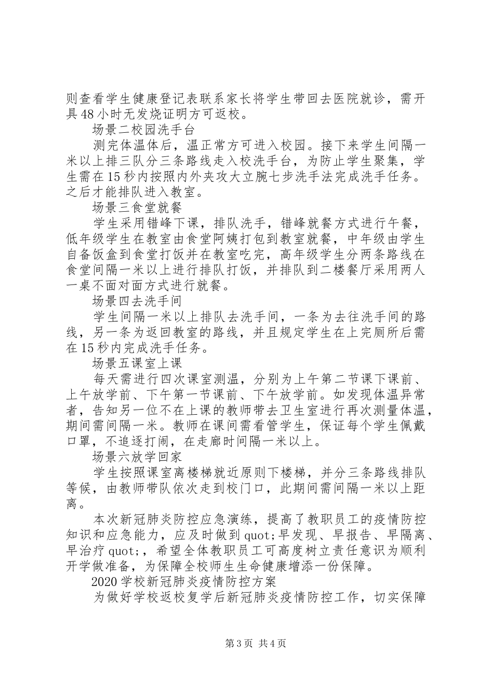 学校新冠肺炎疫情防控实施方案_第3页