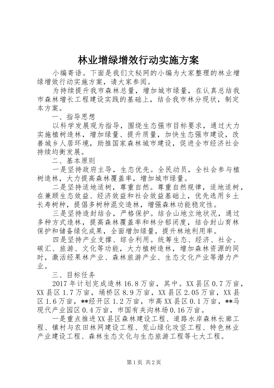 林业增绿增效行动实施方案_第1页