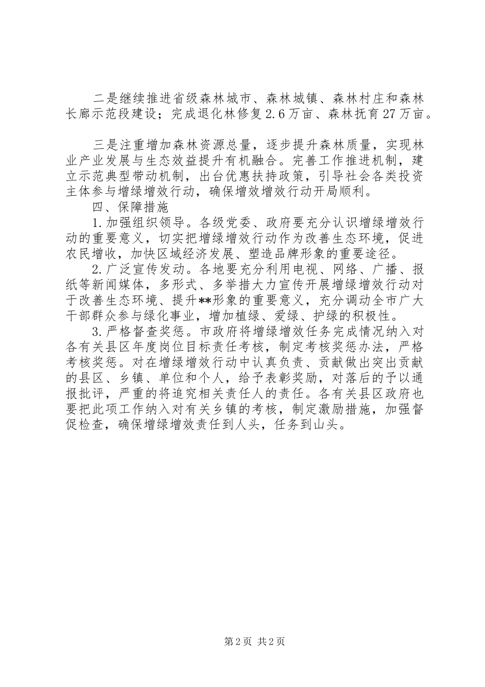 林业增绿增效行动实施方案_第2页