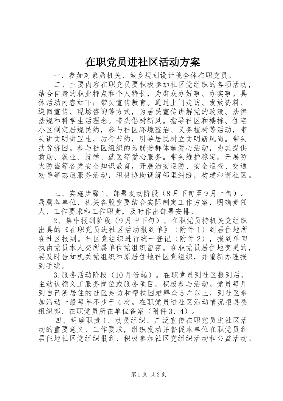 在职党员进社区活动实施方案_第1页