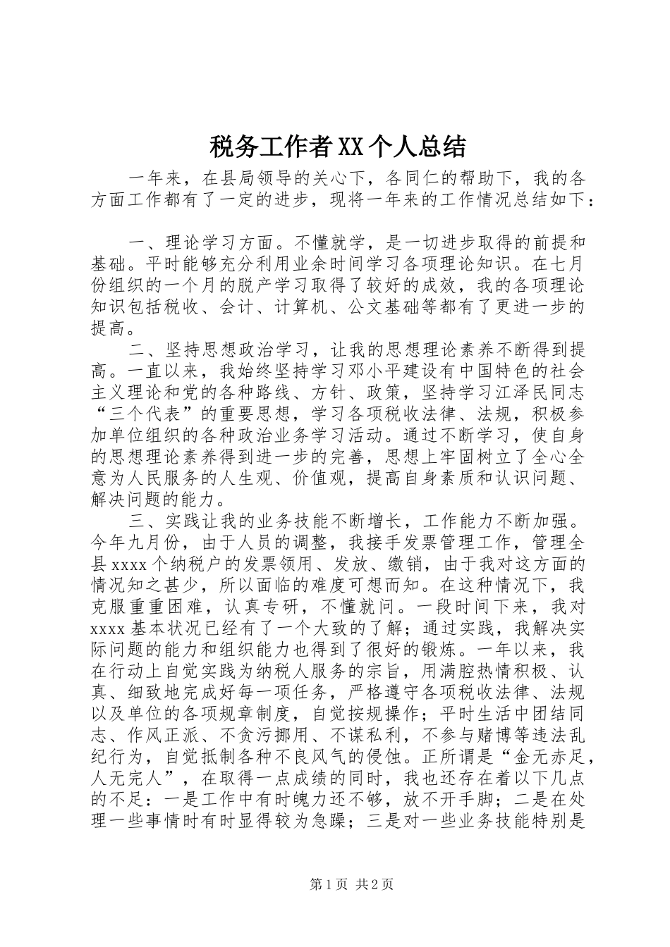 税务工作者XX个人总结_第1页