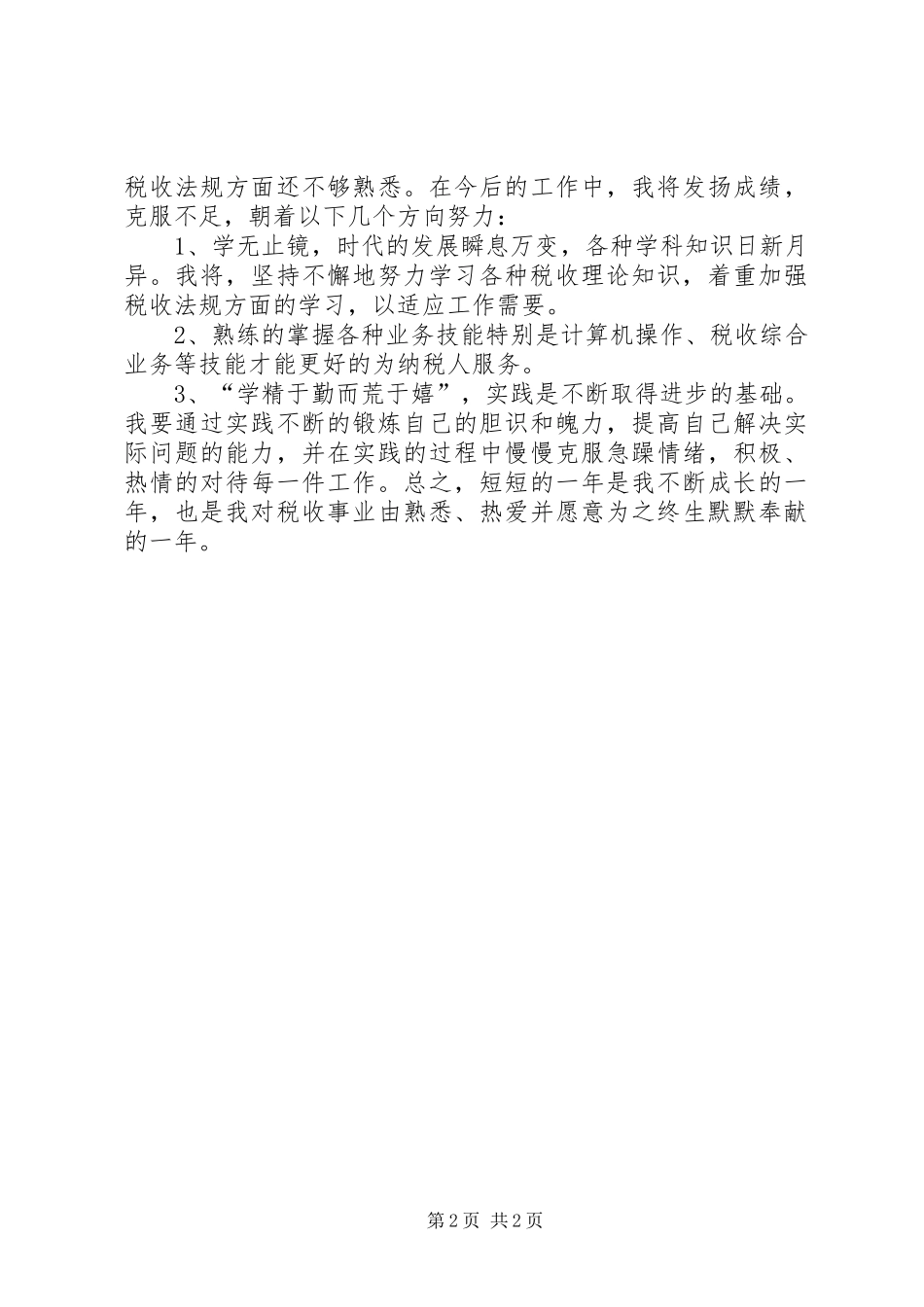 税务工作者XX个人总结_第2页