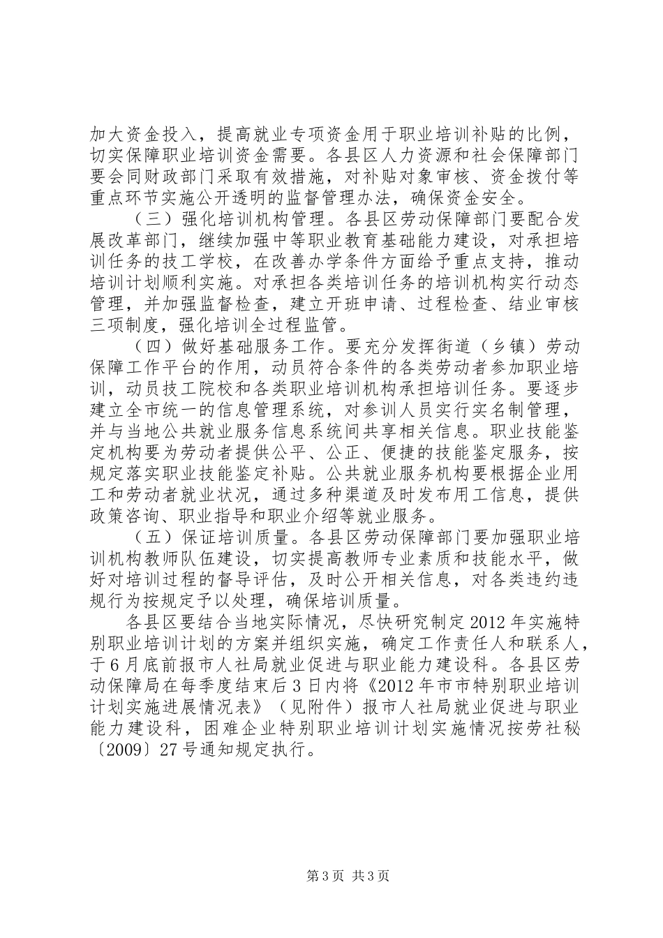 劳保局特别职业培训指导方案_第3页