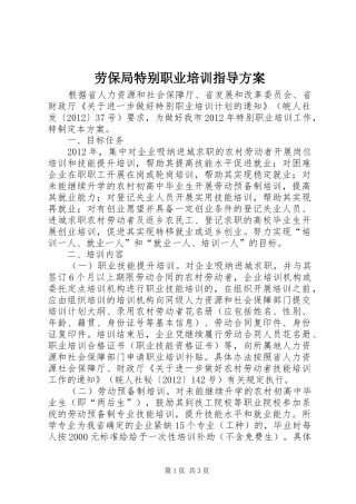 劳保局特别职业培训指导方案