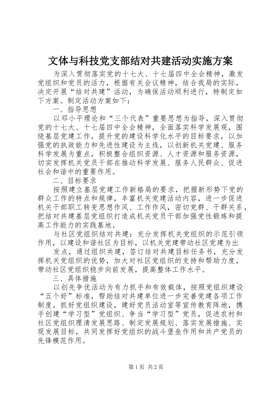 文体与科技党支部结对共建活动方案_第1页