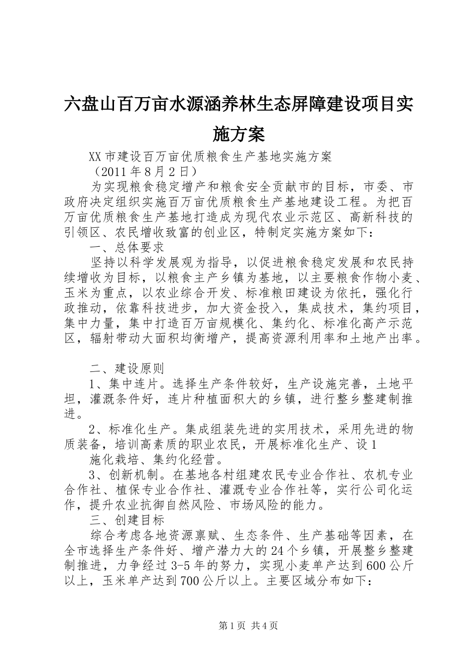 六盘山百万亩水源涵养林生态屏障建设项目方案_第1页