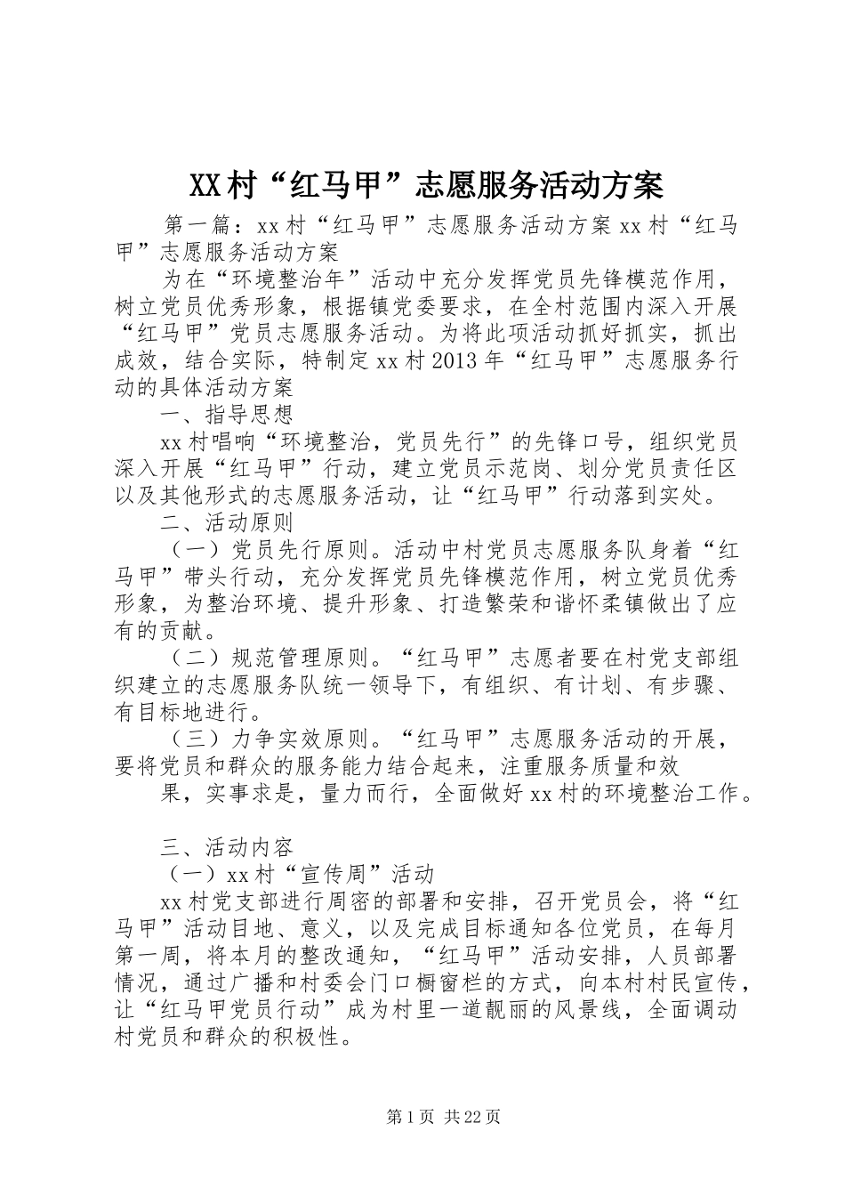 XX村“红马甲”志愿服务活动实施方案_第1页