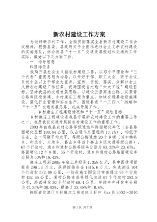 新农村建设工作实施方案