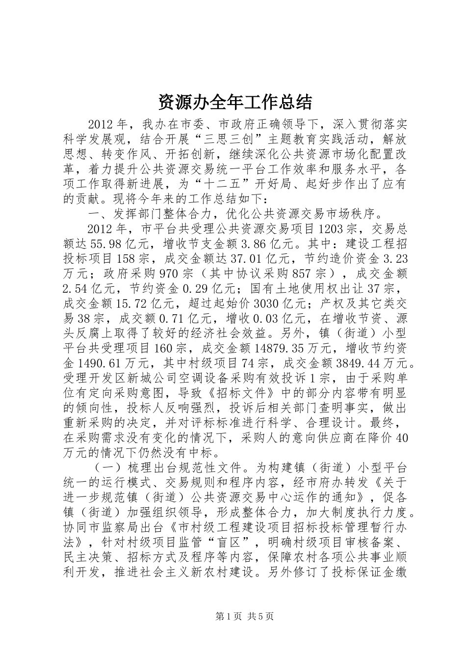 资源办全年工作总结_第1页