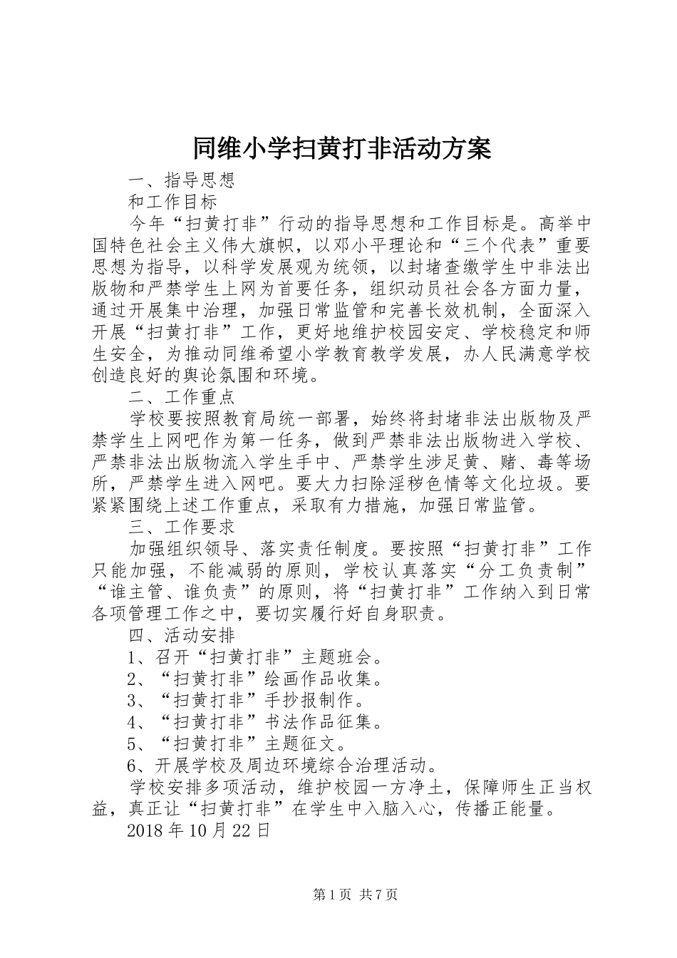 同维小学扫黄打非活动实施方案_第1页