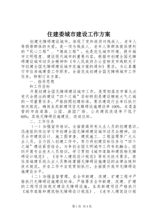 住建委城市建设工作实施方案