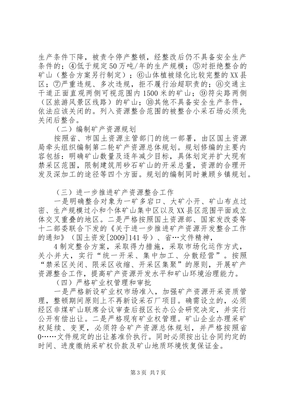 采石业治理整顿工作方案_第3页