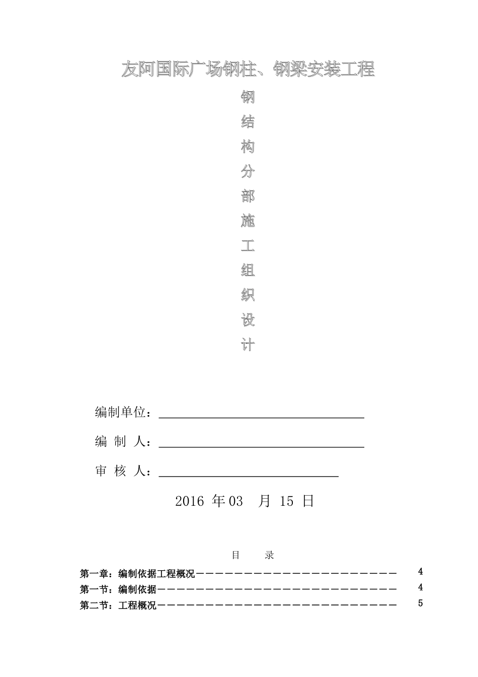 郴州钢结构施工方案(审核批注)_第1页