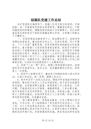 综掘队党建工作总结