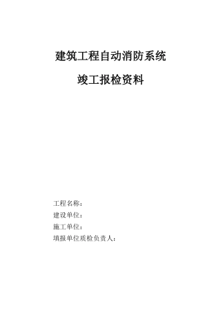 建筑工程自动消防系统竣工报检资料