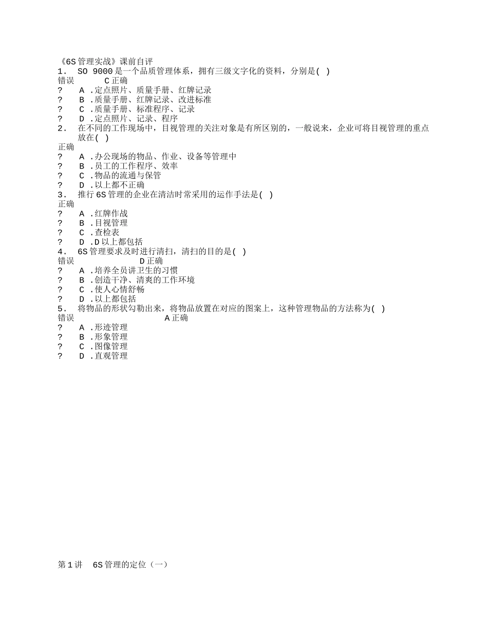 6S管理实战时代光华管理课程_第1页