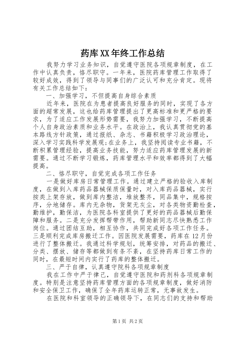 药库XX年终工作总结_第1页