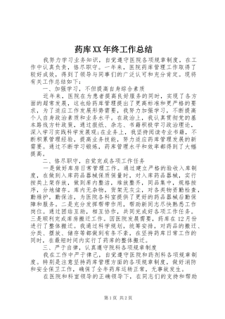 药库XX年终工作总结