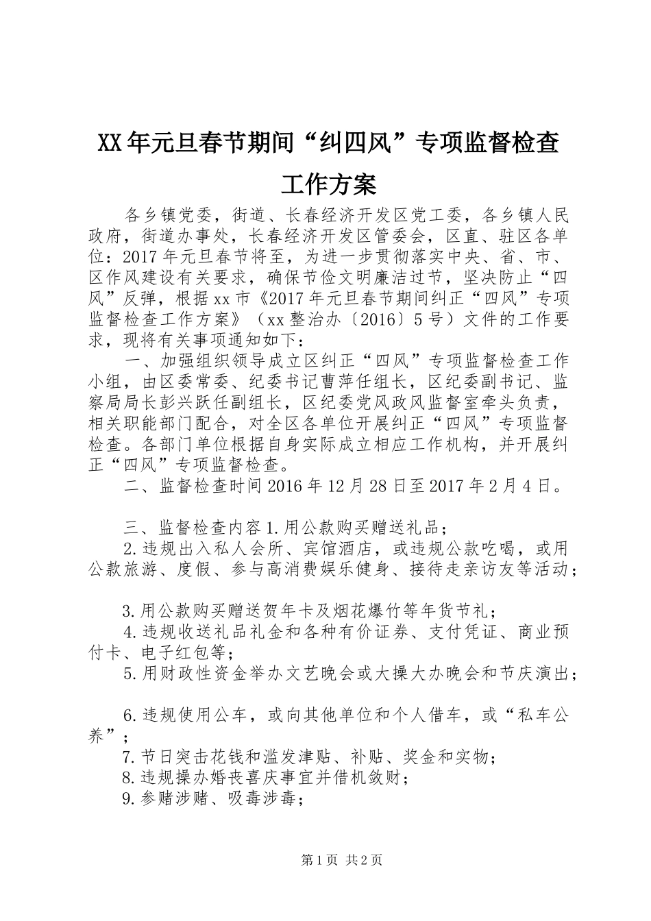 XX年元旦春节期间“纠四风”专项监督检查工作实施方案_第1页