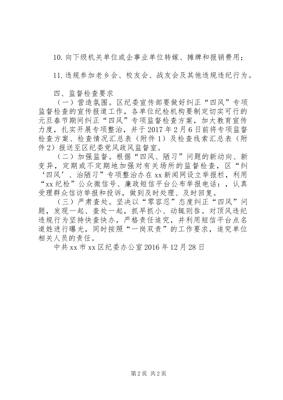 XX年元旦春节期间“纠四风”专项监督检查工作实施方案_第2页