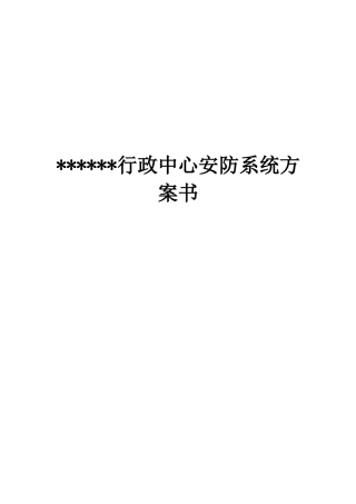 行政楼综合安防系统解决方案书