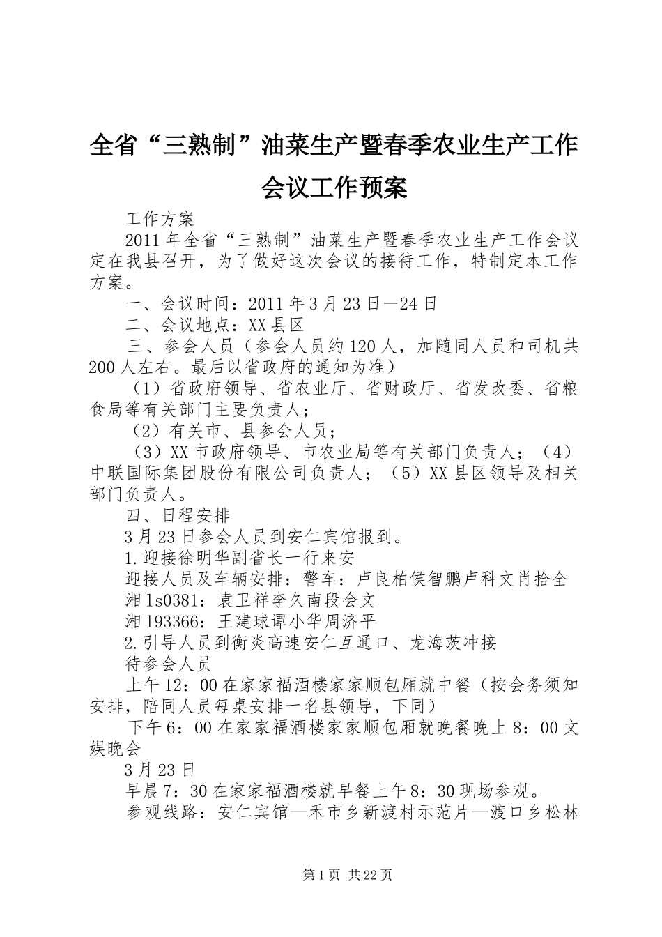 全省“三熟制”油菜生产暨春季农业生产工作会议工作应急预案_第1页