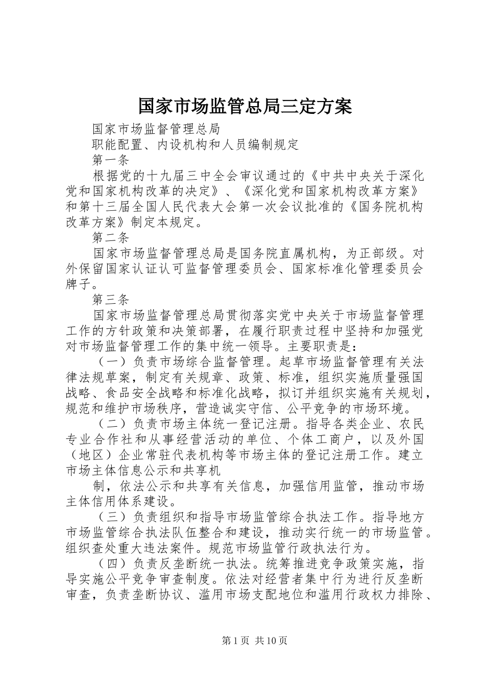 国家市场监管总局三定实施方案_第1页