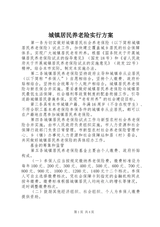 城镇居民养老险实行实施方案