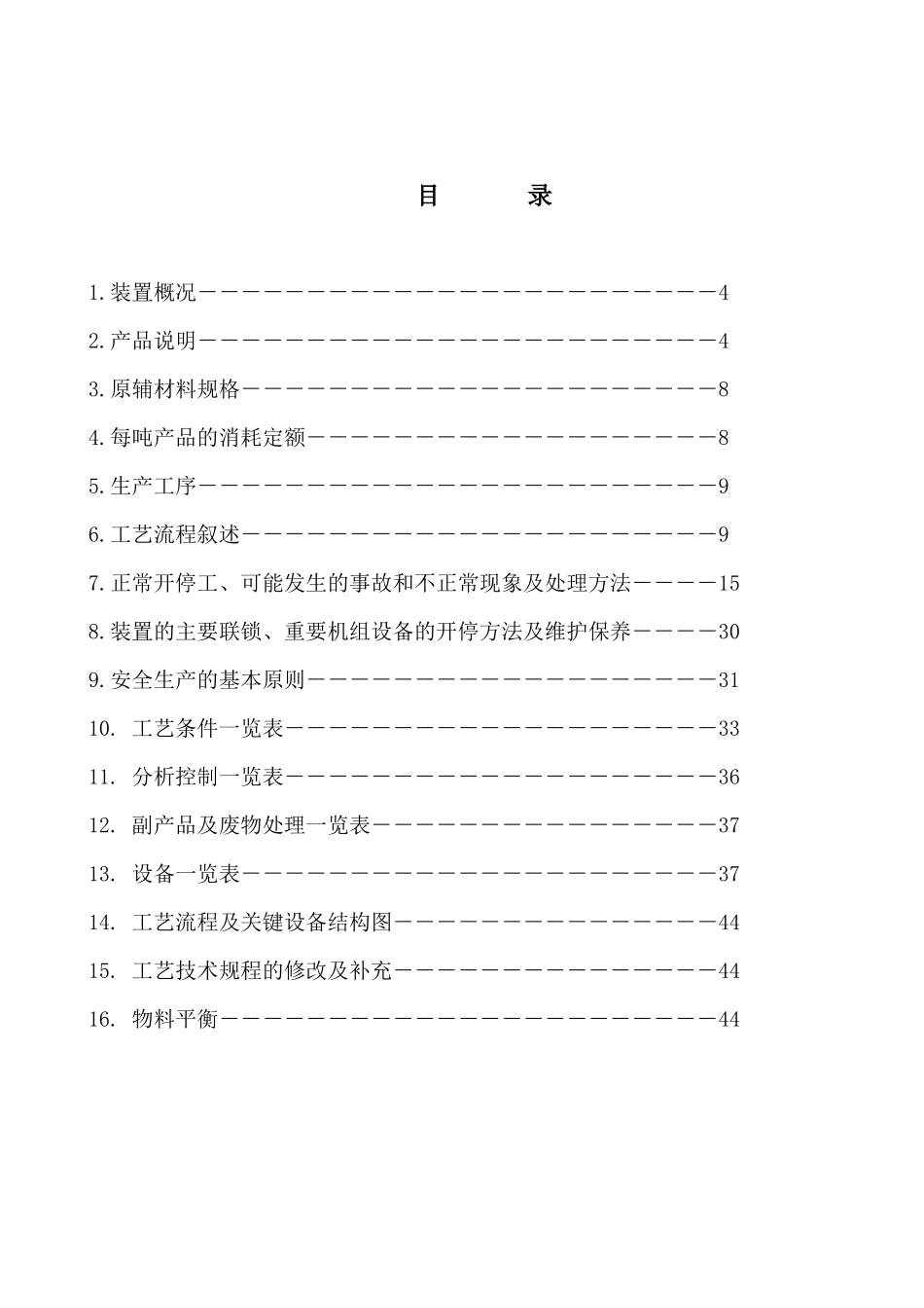 硝基氯苯生产工艺规程副本_第3页