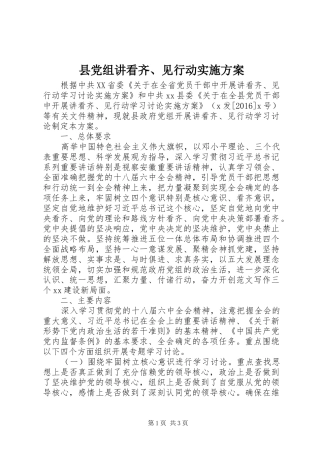 县党组讲看齐、见行动方案