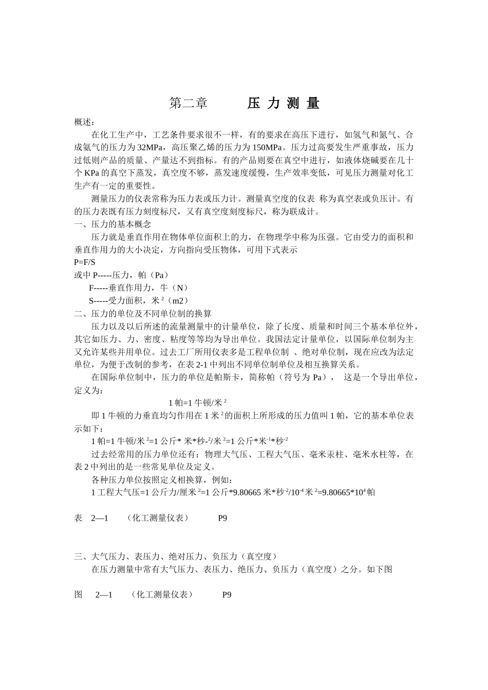 讲义--压力测量仪表_第1页