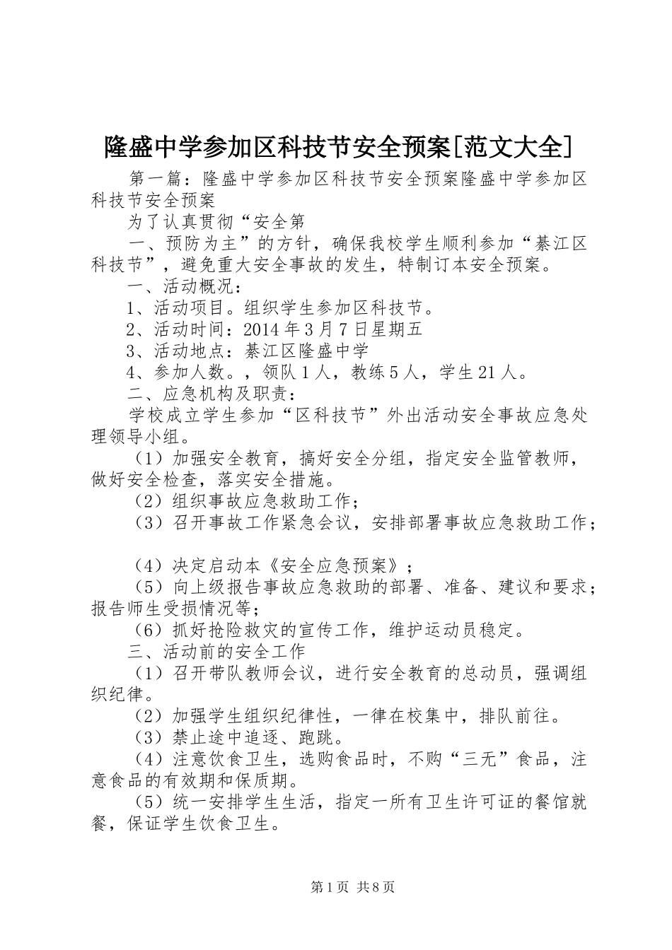 隆盛中学参加区科技节安全应急预案[范文大全]_第1页