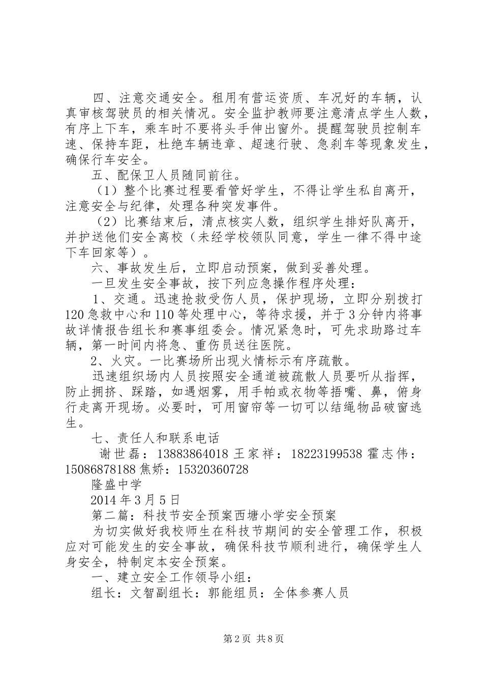 隆盛中学参加区科技节安全应急预案[范文大全]_第2页