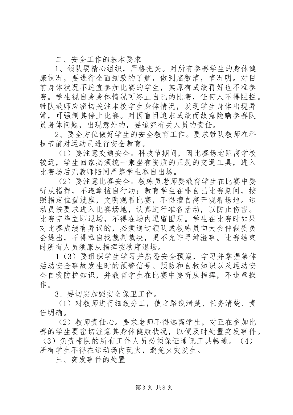 隆盛中学参加区科技节安全应急预案[范文大全]_第3页