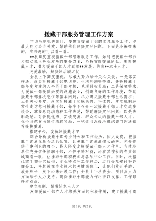 援藏干部服务管理工作实施方案