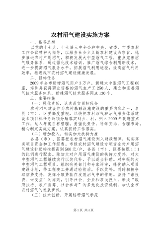 农村沼气建设方案