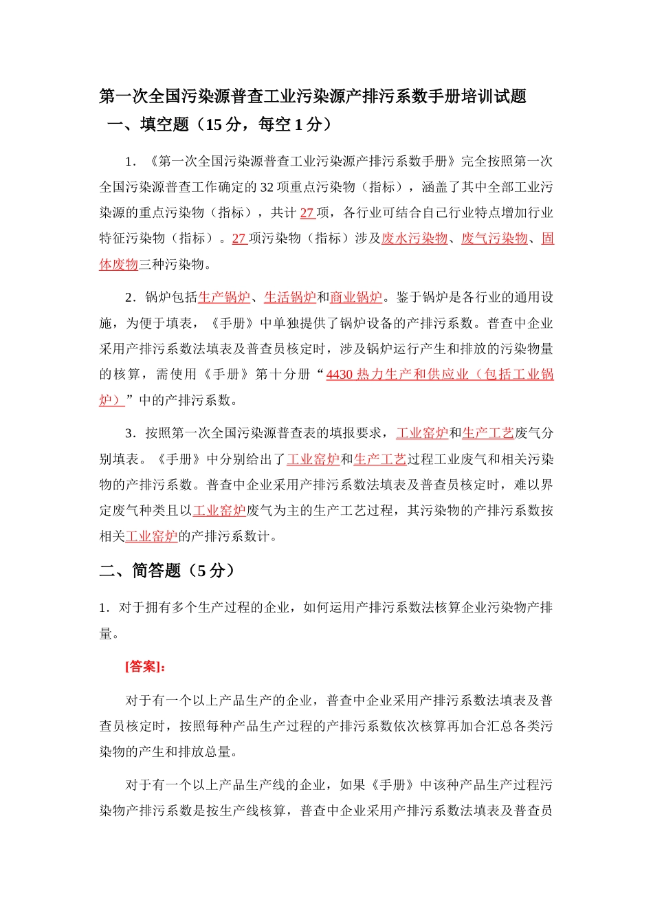 示例3通用设备制造行业产排污系数法核算示例_第1页