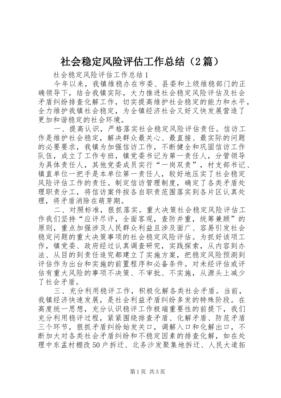 社会稳定风险评估工作总结（2篇）_第1页