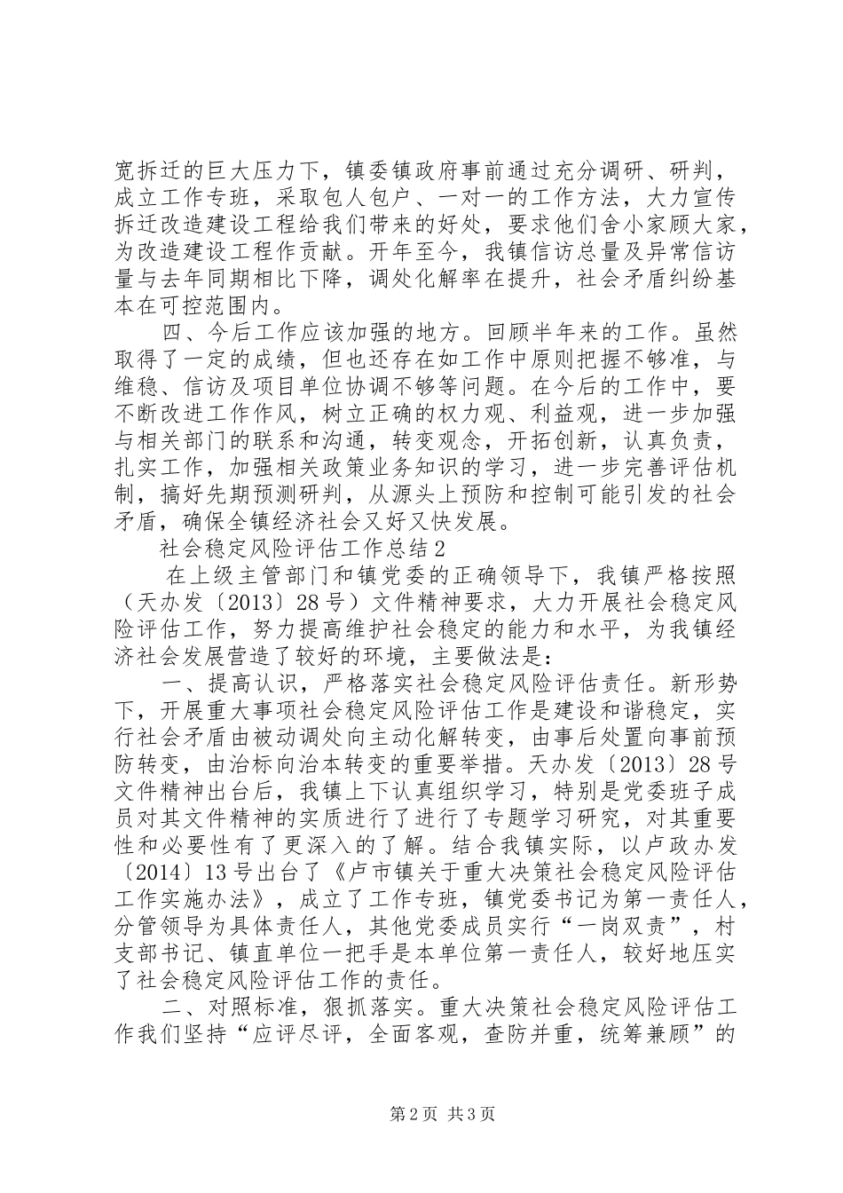 社会稳定风险评估工作总结（2篇）_第2页